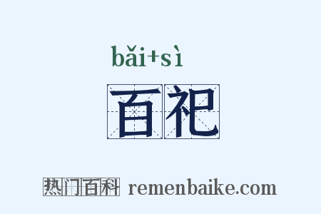 百祀是什么意思的图片